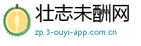 壮志未酬网